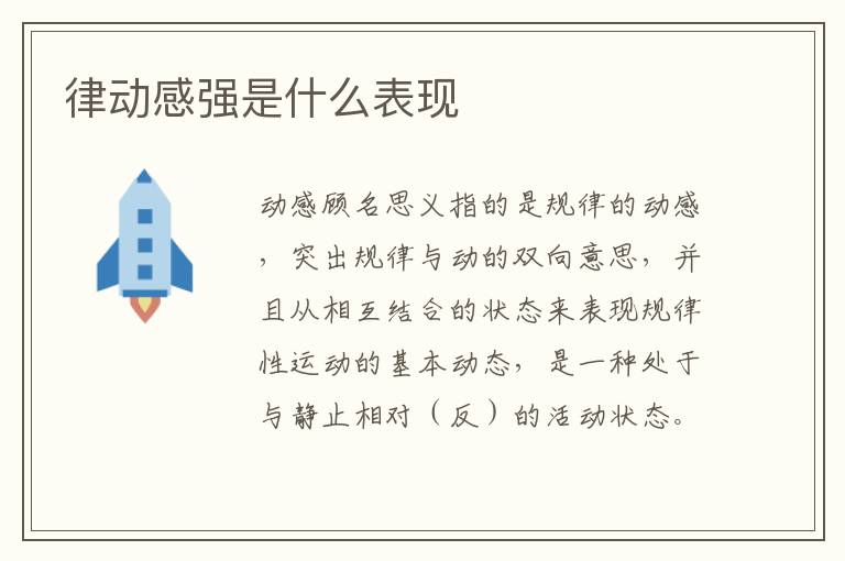 律动感强是什么表现