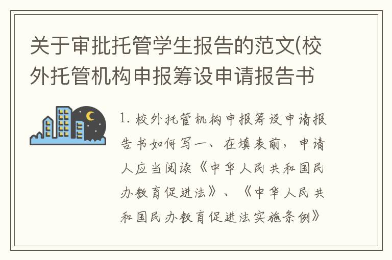 关于审批托管学生报告的范文(校外托管机构申报筹设申请报告书如何写)