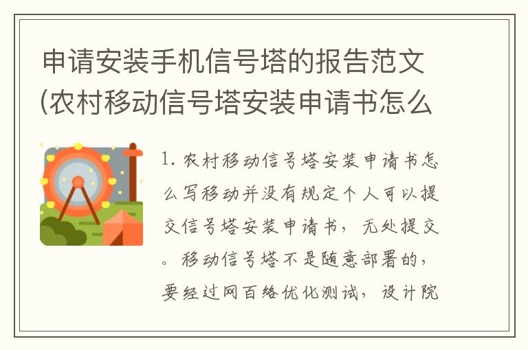 申请安装手机信号塔的报告范文(农村移动信号塔安装申请书怎么写)