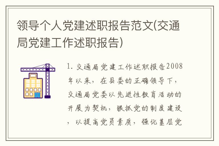 领导个人党建述职报告范文(交通局党建工作述职报告)