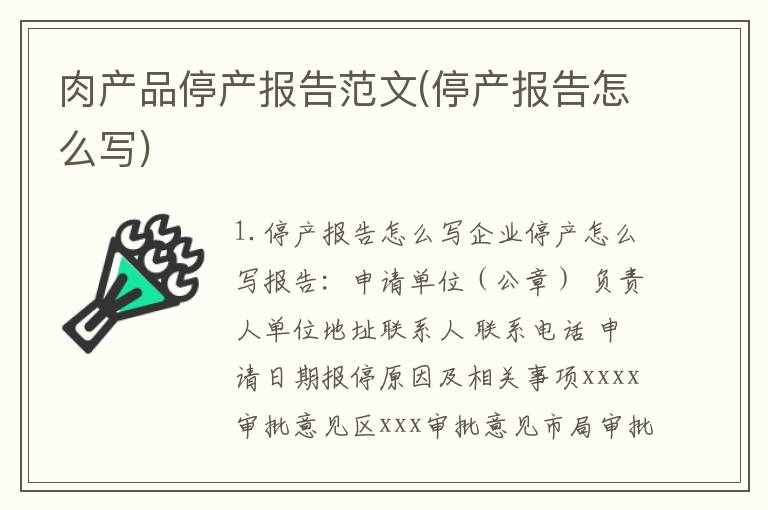 肉产品停产报告范文(停产报告怎么写)