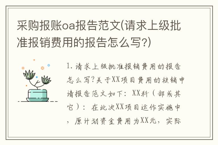 采购报账oa报告范文(请求上级批准报销费用的报告怎么写?)