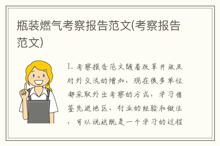 瓶装燃气考察报告范文(考察报告范文)