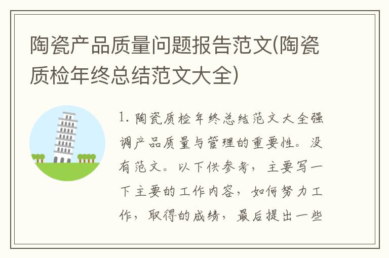 陶瓷产品质量问题报告范文(陶瓷质检年终总结范文大全)