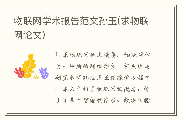 物联网学术报告范文孙玉(求物联网论文)