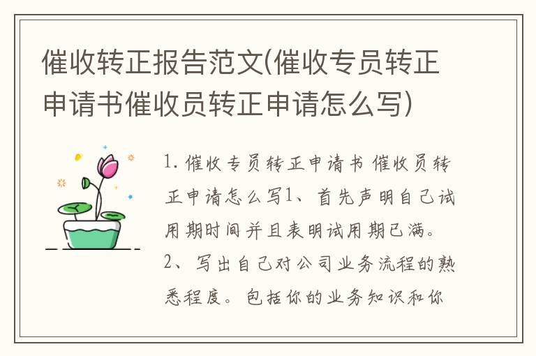 催收转正报告范文(催收专员转正申请书催收员转正申请怎么写)