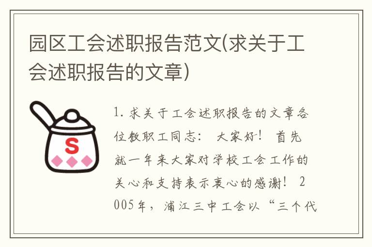 园区工会述职报告范文(求关于工会述职报告的文章)