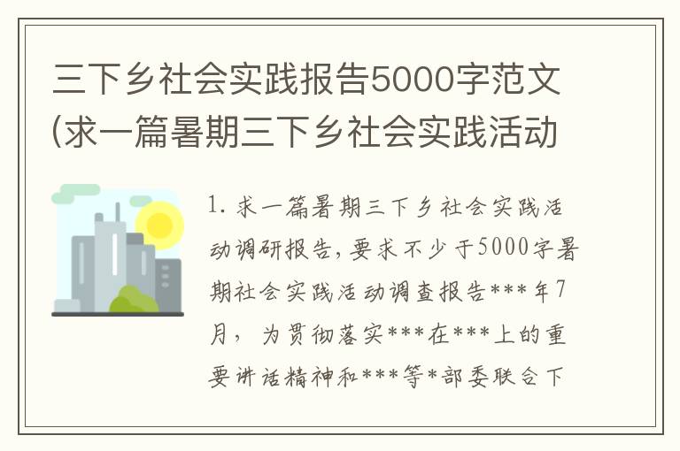 三下乡社会实践报告5000字范文(求一篇暑期三下乡社会实践活动调研报告,要求不少于5000字)