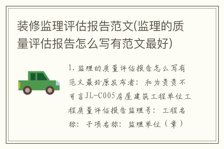 装修监理评估报告范文(监理的质量评估报告怎么写有范文最好)