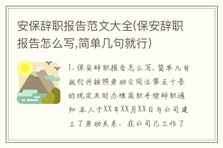 安保辞职报告范文大全(保安辞职报告怎么写,简单几句就行)