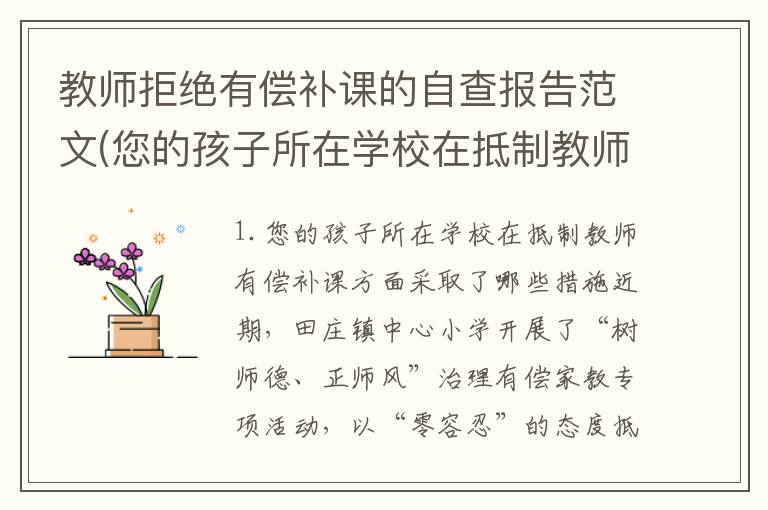教师拒绝有偿补课的自查报告范文(您的孩子所在学校在抵制教师有偿补课方面采取了哪些措施)