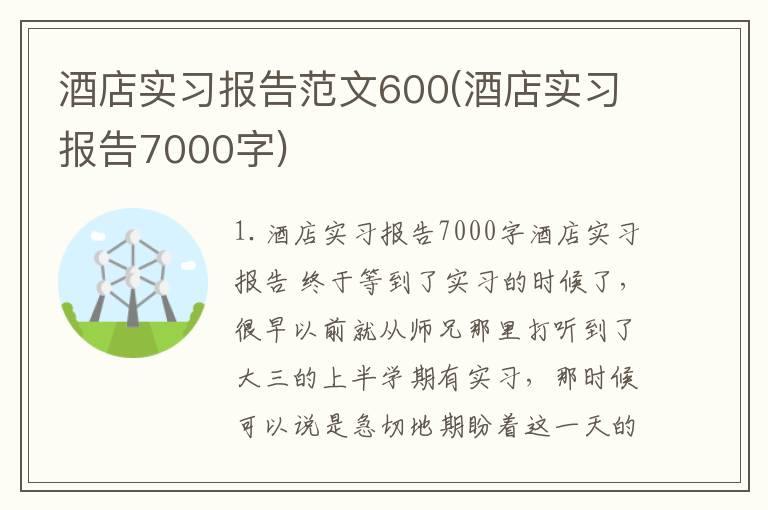 酒店实习报告范文600(酒店实习报告7000字)