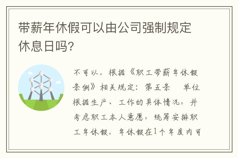 带薪年休假可以由公司强制规定休息日吗?