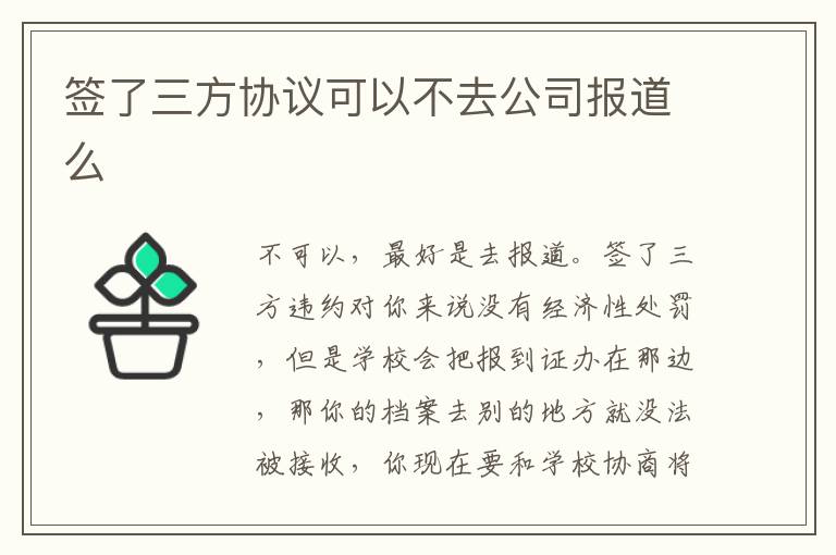签了三方协议可以不去公司报道么