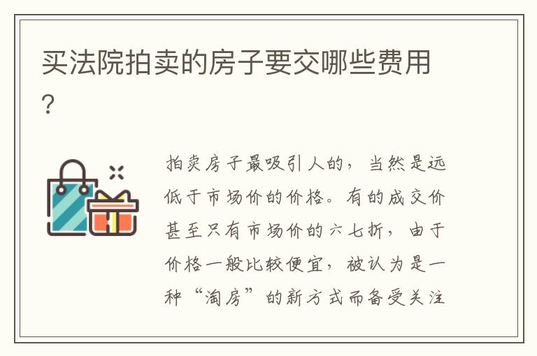 买法院拍卖的房子要交哪些费用?