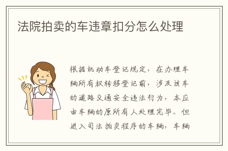 法院拍卖的车违章扣分怎么处理