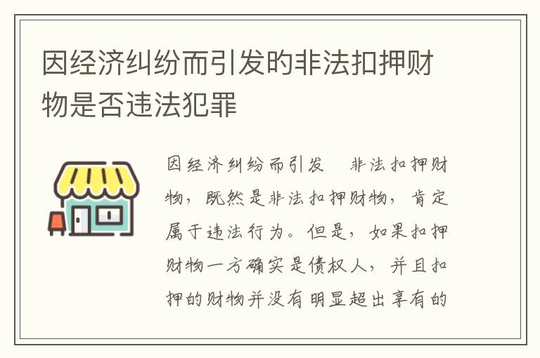 因经济纠纷而引发旳非法扣押财物是否违法犯罪