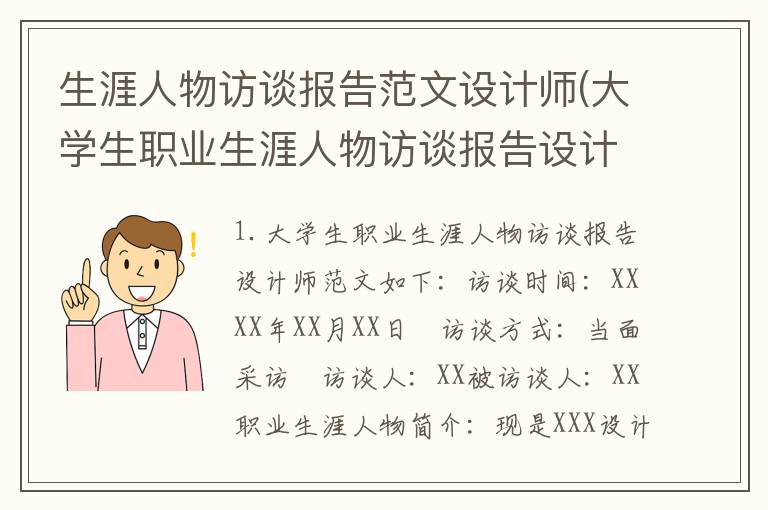 生涯人物访谈报告范文设计师(大学生职业生涯人物访谈报告设计师)
