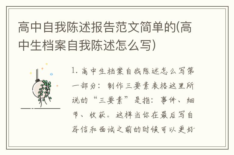 高中自我陈述报告范文简单的(高中生档案自我陈述怎么写)