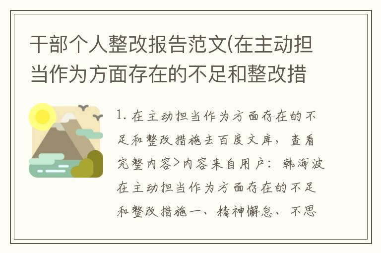 干部个人整改报告范文(在主动担当作为方面存在的不足和整改措施)