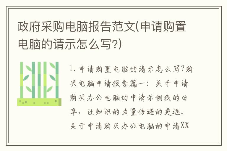 政府采购电脑报告范文(申请购置电脑的请示怎么写?)