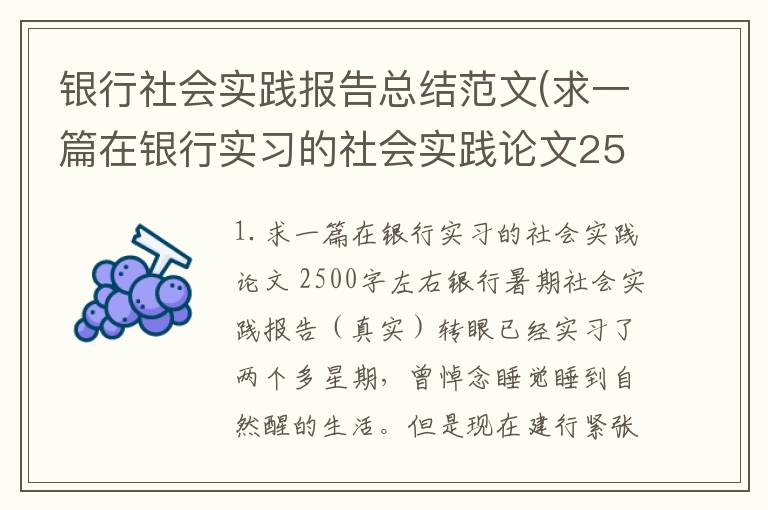 银行社会实践报告总结范文(求一篇在银行实习的社会实践论文2500字左右)