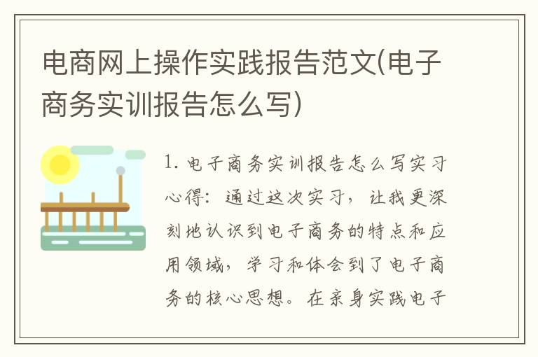 电商网上操作实践报告范文(电子商务实训报告怎么写)