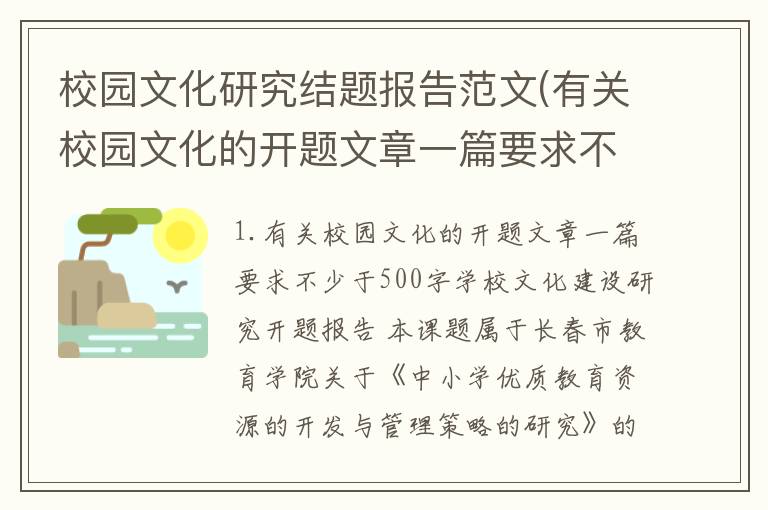 校园文化研究结题报告范文(有关校园文化的开题文章一篇要求不少于500字)