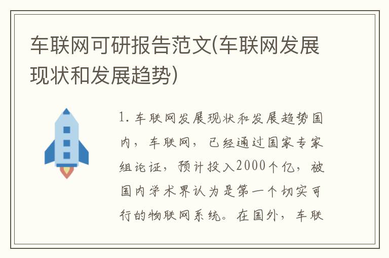 车联网可研报告范文(车联网发展现状和发展趋势)