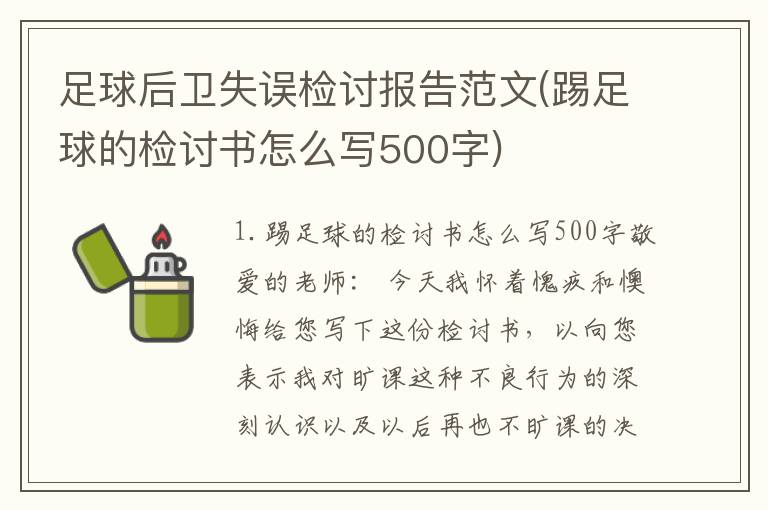 足球后卫失误检讨报告范文(踢足球的检讨书怎么写500字)