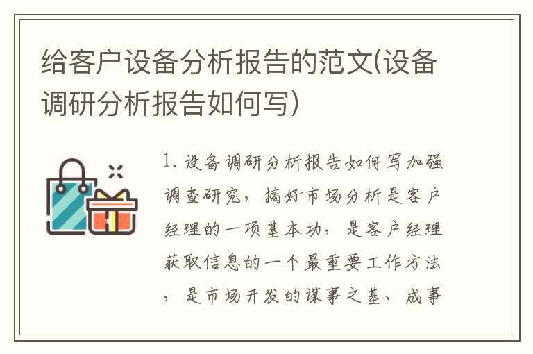 给客户设备分析报告的范文(设备调研分析报告如何写)