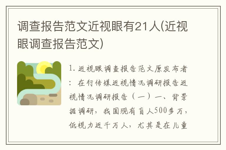 调查报告范文近视眼有21人(近视眼调查报告范文)