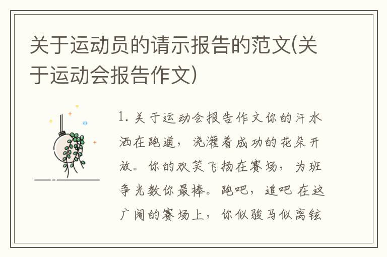 关于运动员的请示报告的范文(关于运动会报告作文)