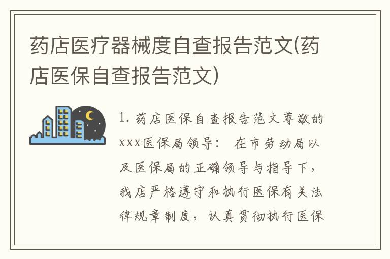 药店医疗器械度自查报告范文(药店医保自查报告范文)