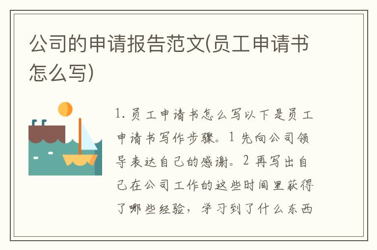 公司的申请报告范文(员工申请书怎么写)