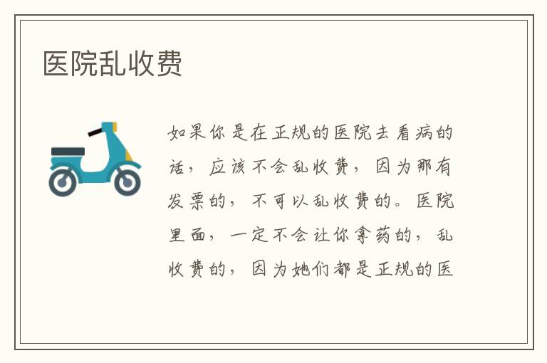 医院乱收费