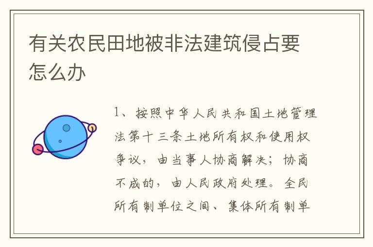 有关农民田地被非法建筑侵占要怎么办
