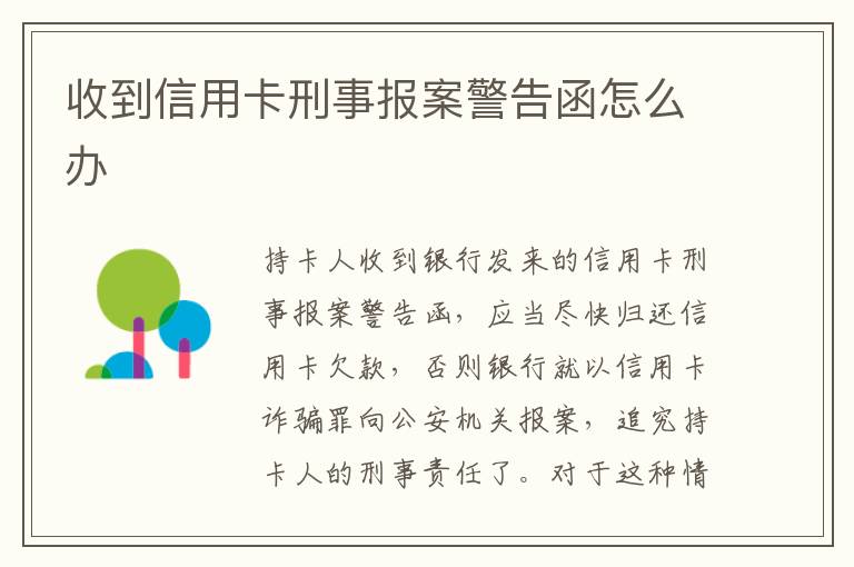 收到信用卡刑事报案警告函怎么办