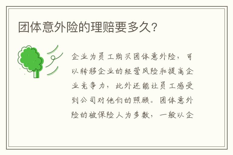 团体意外险的理赔要多久?