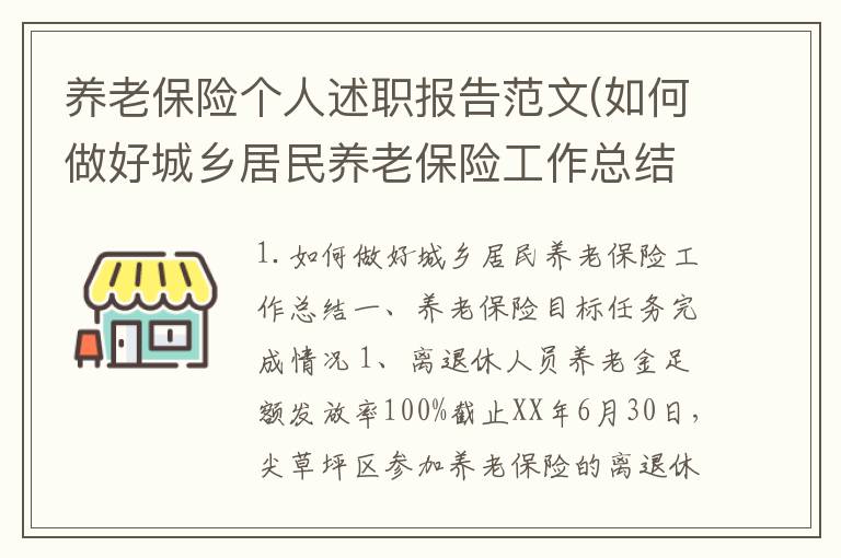 养老保险个人述职报告范文(如何做好城乡居民养老保险工作总结)