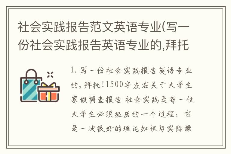 社会实践报告范文英语专业(写一份社会实践报告英语专业的,拜托!1500字左右)