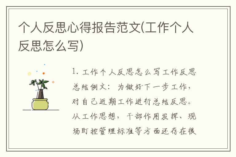 个人反思心得报告范文(工作个人反思怎么写)