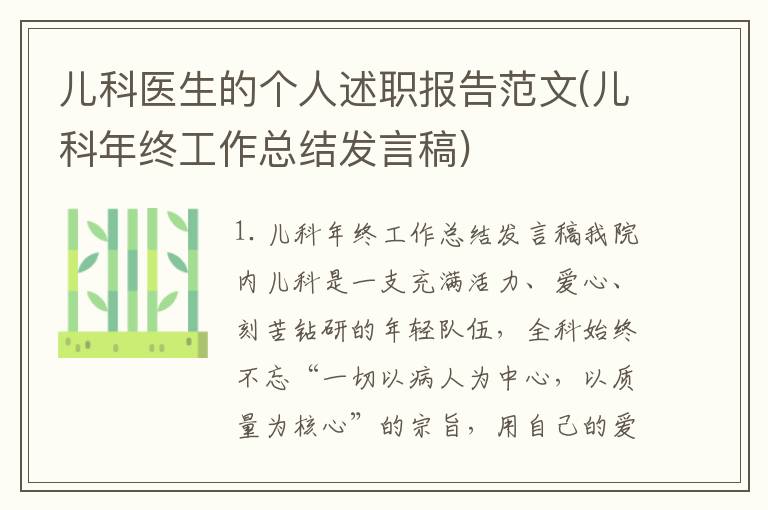 儿科医生的个人述职报告范文(儿科年终工作总结发言稿)