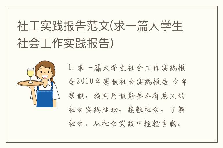 社工实践报告范文(求一篇大学生社会工作实践报告)