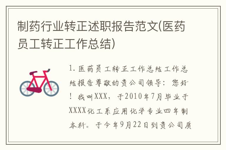 制药行业转正述职报告范文(医药员工转正工作总结)