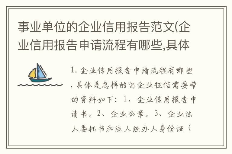 事业单位的企业信用报告范文(企业信用报告申请流程有哪些,具体是怎样的)