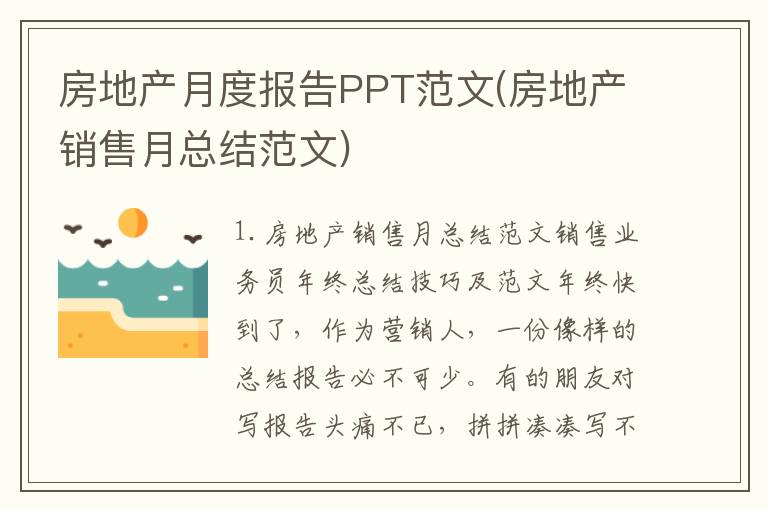 房地产月度报告PPT范文(房地产销售月总结范文)