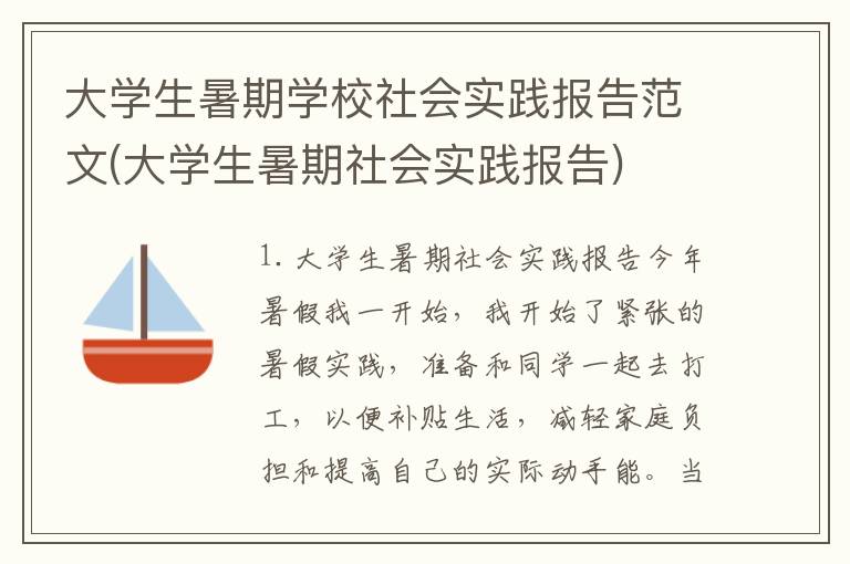 大学生暑期学校社会实践报告范文(大学生暑期社会实践报告)