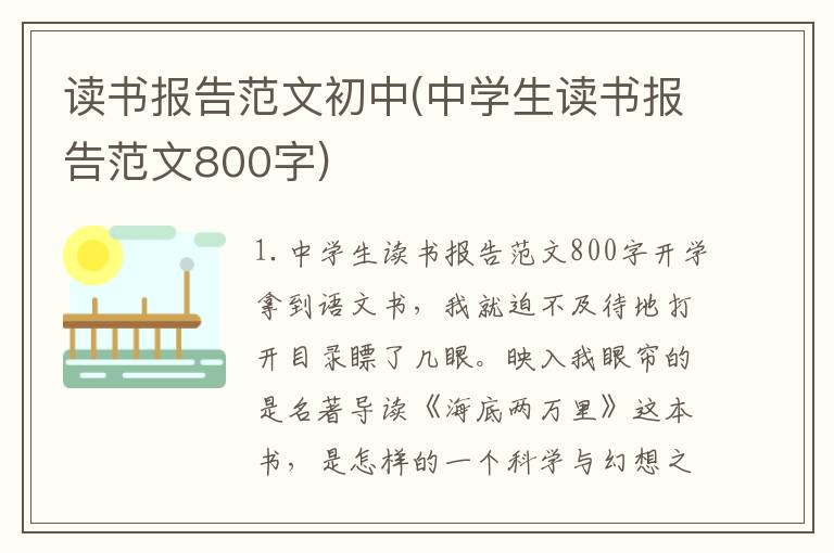 读书报告范文初中(中学生读书报告范文800字)