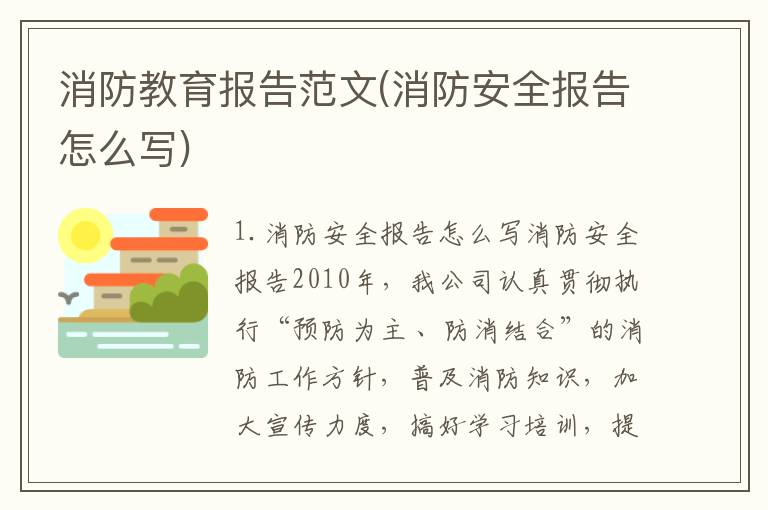 消防教育报告范文(消防安全报告怎么写)